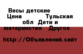 Весы детские Baby Go › Цена ­ 1 500 - Тульская обл. Дети и материнство » Другое   